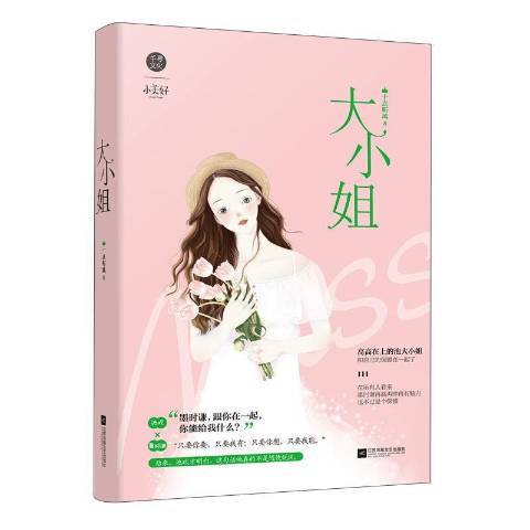 大小姐(2019年江蘇鳳凰文藝出版社出版的圖書) 大小姐(2019年江蘇鳳凰文藝出版社出版的圖書)