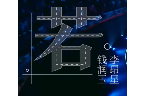 若(李昂星/錢潤玉演唱歌曲) 若(李昂星/錢潤玉演唱歌曲)