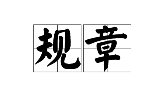 規章(漢語辭彙)