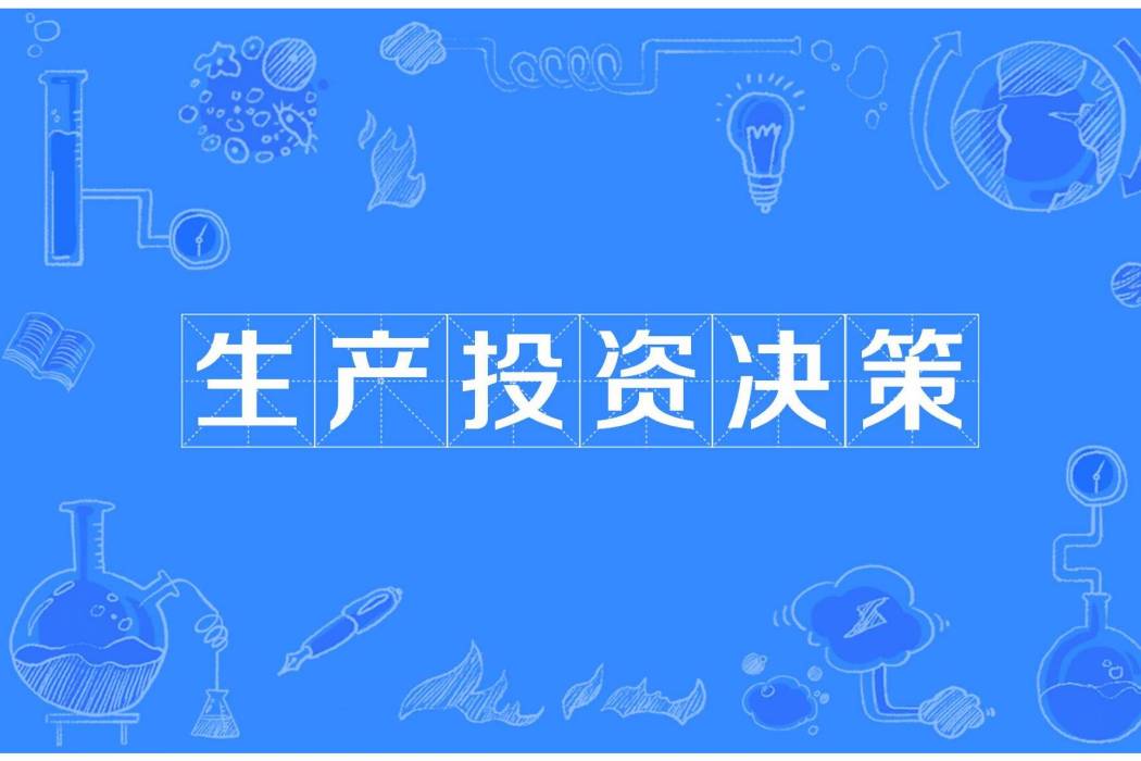 生產投資決策 生產投資決策