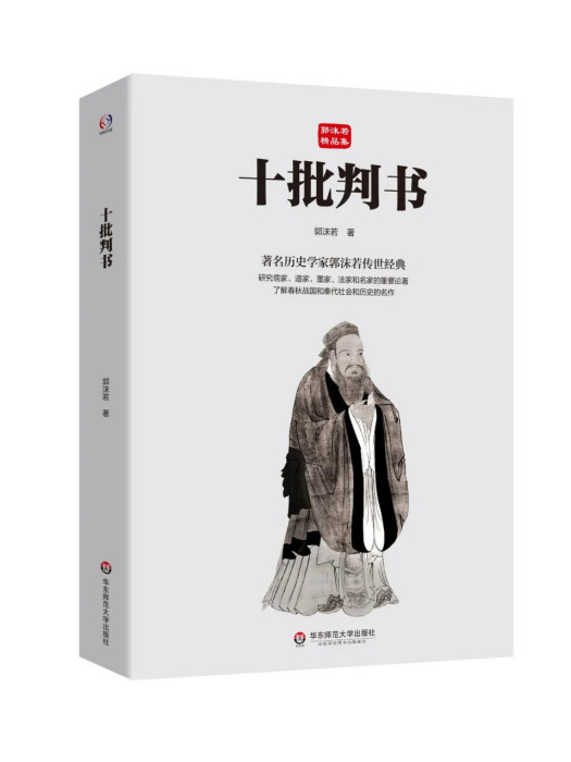 十批判書(2024年2月華東師範大學出版社出版的圖書) 十批判書(2024年2月華東師範大學出版社出版的圖書)