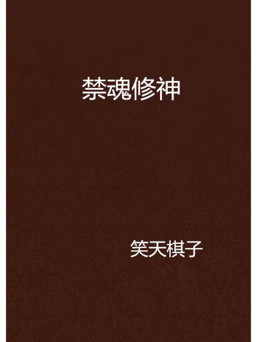 禁魂修神 禁魂修神