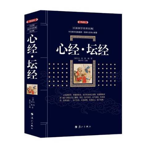 心經.壇經