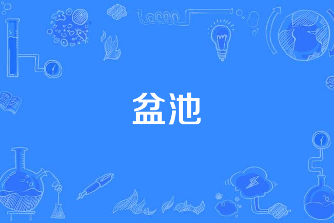 盆池(漢語詞語) 盆池(漢語詞語)
