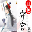 血色守宮砂 血色守宮砂