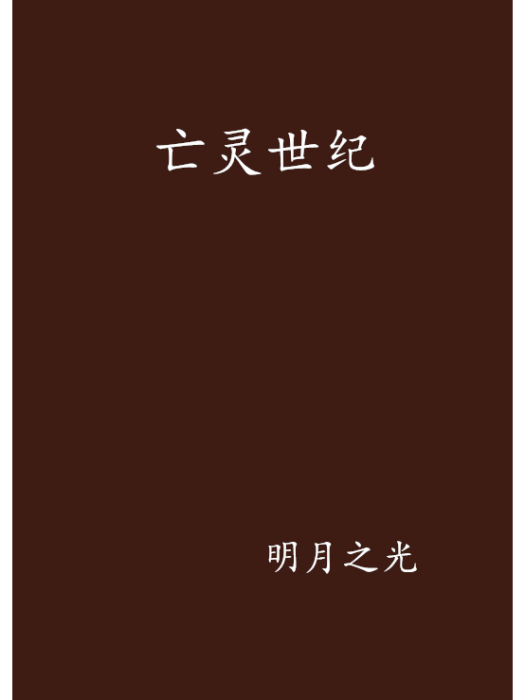 亡靈世紀 亡靈世紀