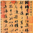 法書 法書