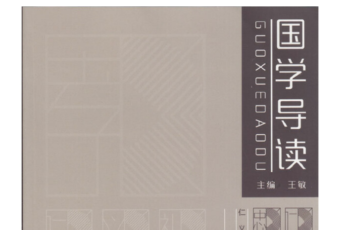 國學導讀(2017年廣東高等教育出版社出版書籍) 國學導讀(2017年廣東高等教育出版社出版書籍)