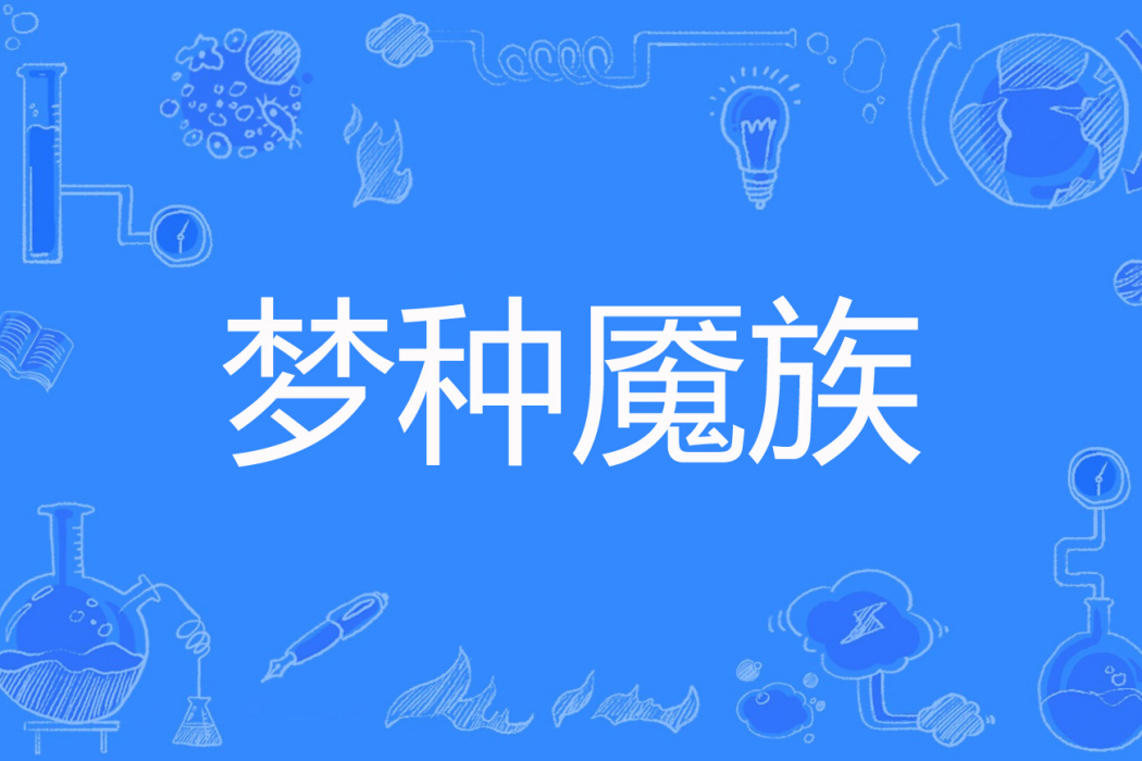 夢種魘族 夢種魘族