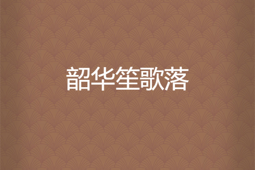 韶華笙歌落 韶華笙歌落