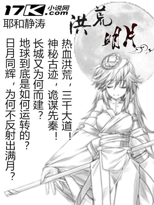 洪荒明月 洪荒明月