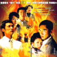 浴火鳳凰(2006年王晶導演電視劇) 浴火鳳凰(2006年王晶導演電視劇)