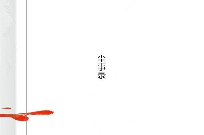 塵事錄
