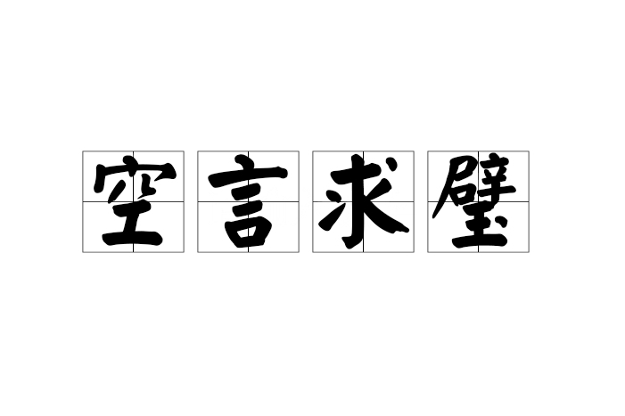空言求璧 空言求璧