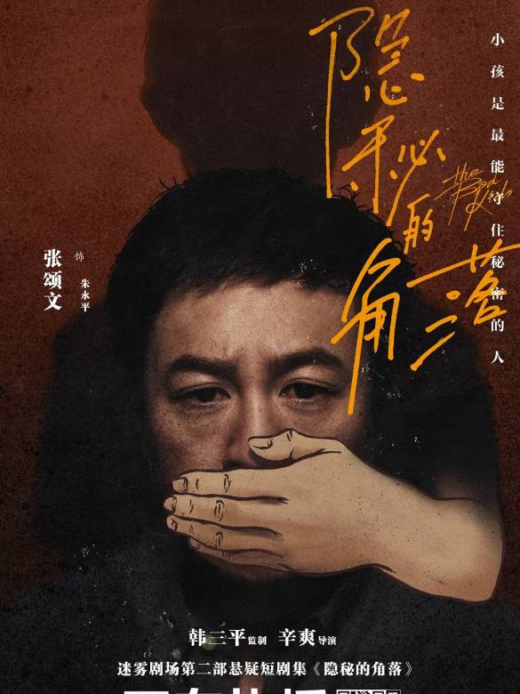 隱秘的角落