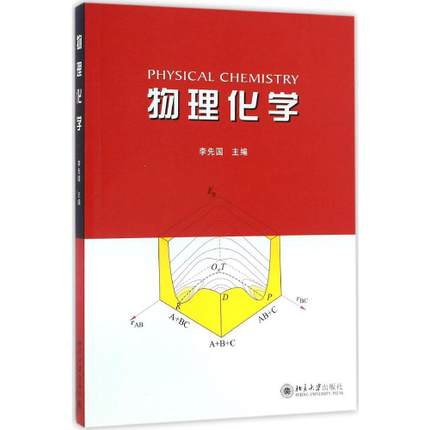物理化學(北京大學出版社李先國著圖書)