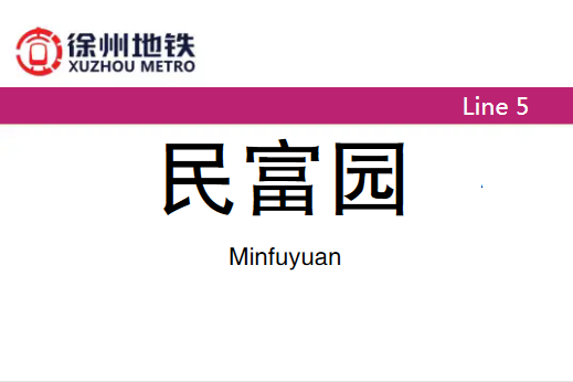 民富園站 民富園站