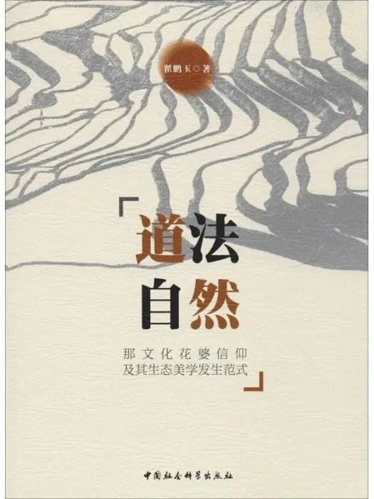 道法自然(2019年中國社會科學出版社出版的圖書) 道法自然(2019年中國社會科學出版社出版的圖書)