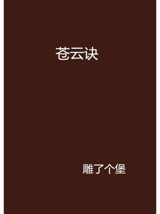 蒼雲訣 蒼雲訣