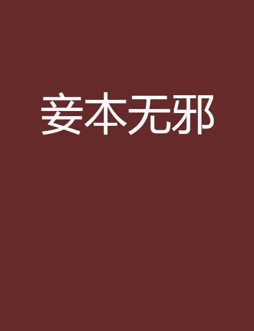 妾本無邪 妾本無邪