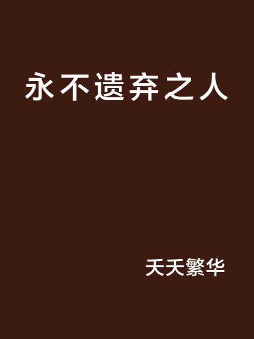 永不遺棄之人 永不遺棄之人