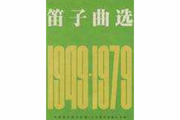 笛子曲選 笛子曲選