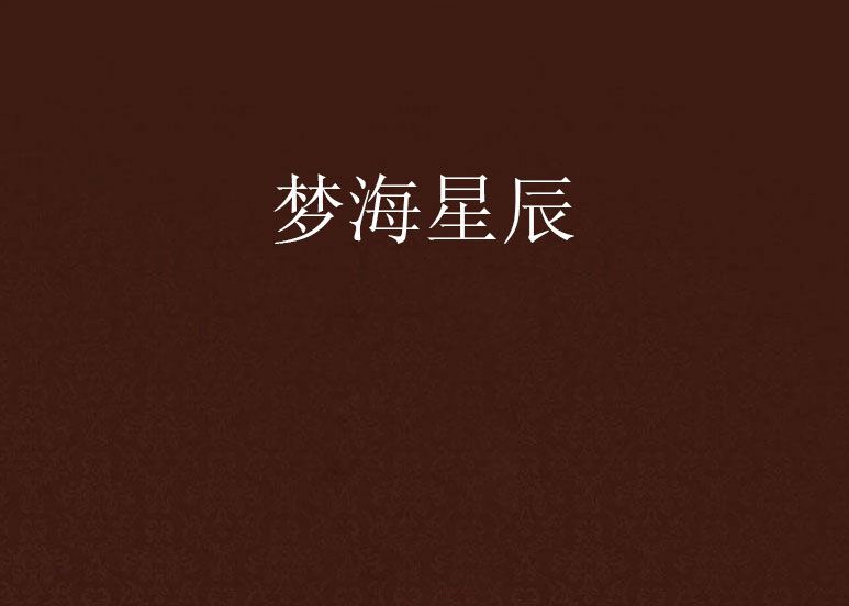 夢海星辰 夢海星辰