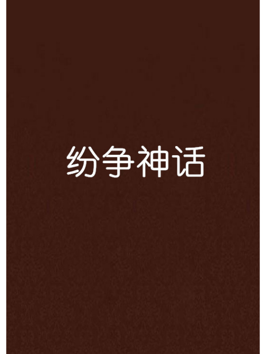 紛爭神話 紛爭神話