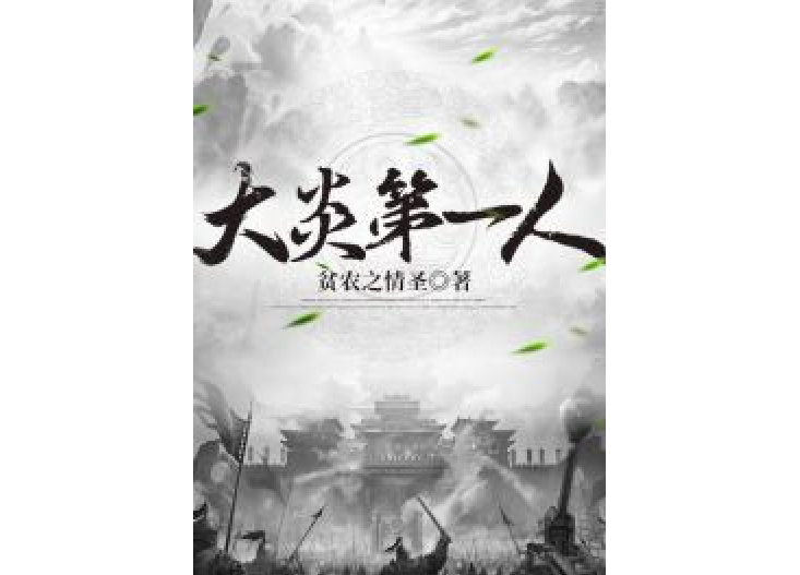 大炎第一人