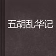 五胡亂華記