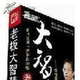 老闆大智慧 老闆大智慧