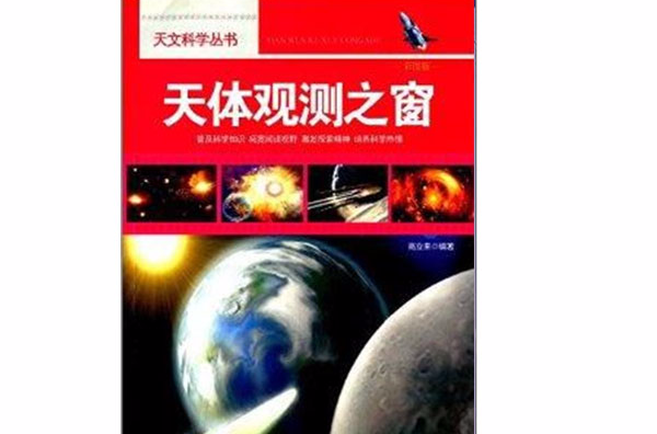 天文科學叢書：天體觀測之窗