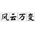 風雲萬變 風雲萬變