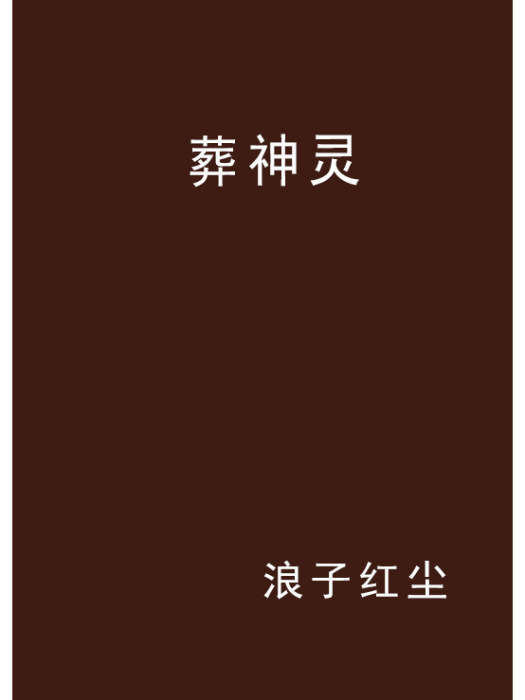 葬神靈 葬神靈