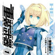 重裝武器(鐮池和馬著作的輕小說) 重裝武器(鐮池和馬著作的輕小說)