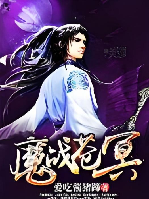 魔戰蒼冥