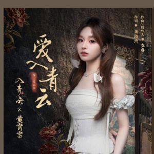 入青雲(2025年侯明昊、盧昱曉主演的古裝仙俠劇)