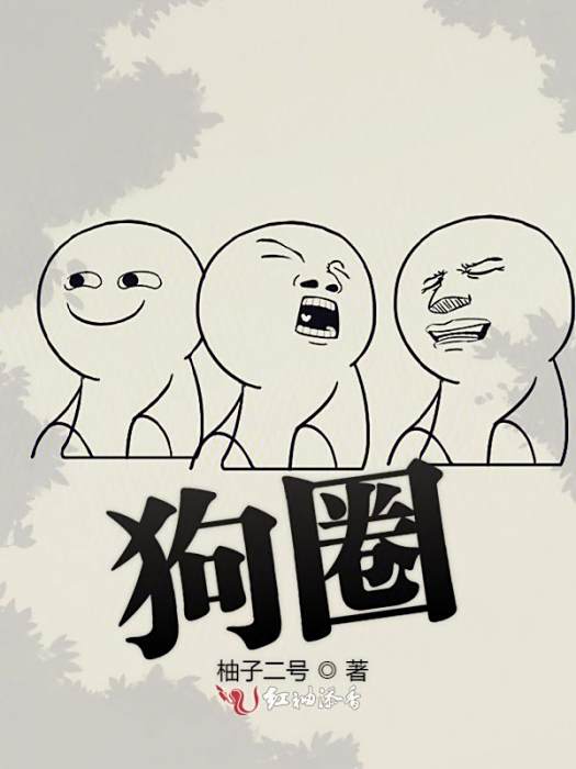 狗圈 狗圈