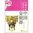 中國金銀器 中國金銀器