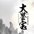 大鑒寶 大鑒寶