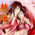 艷唐(小說) 艷唐(小說)