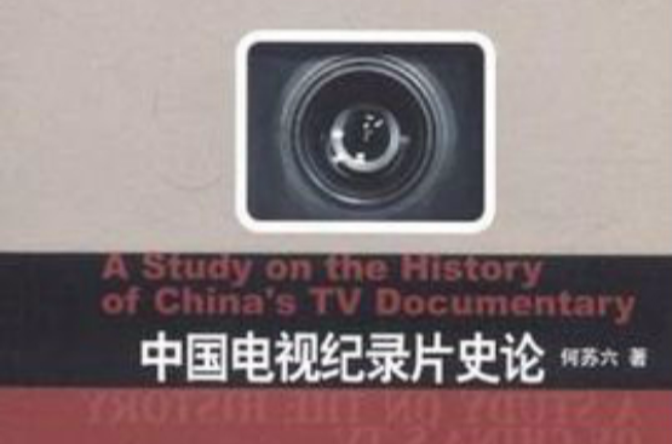 中國電視記錄片史論