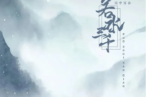 弱水三千(雨中百合演唱歌曲) 弱水三千(雨中百合演唱歌曲)