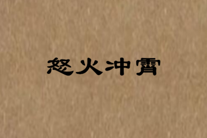 怒火沖霄 怒火沖霄