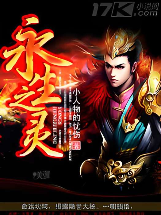 永生之靈 永生之靈