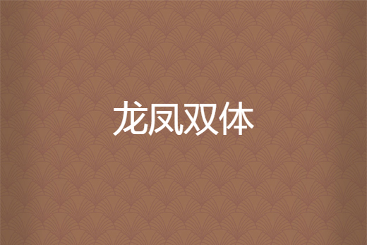 龍鳳雙體 龍鳳雙體