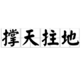 撐天拄地 撐天拄地