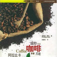 咖啡(菲利普·博埃所著的書籍) 咖啡(菲利普·博埃所著的書籍)