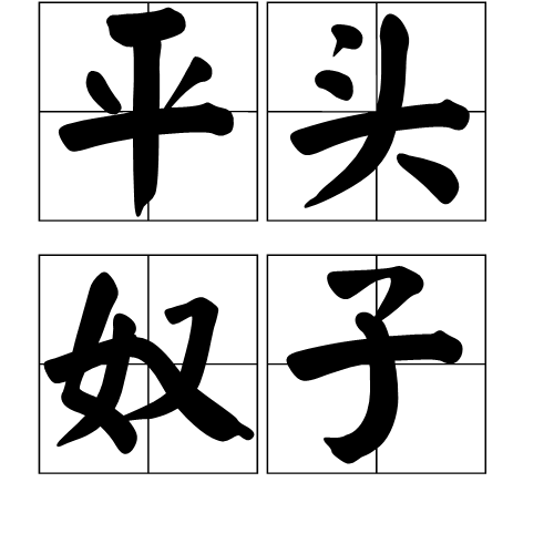平頭奴子 平頭奴子