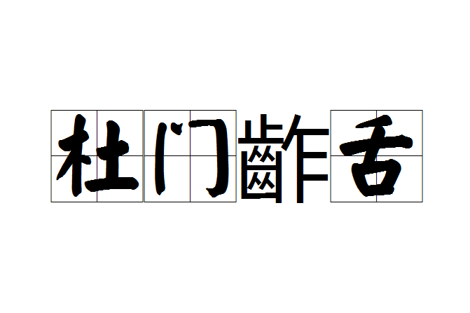 杜門齚舌 杜門齚舌